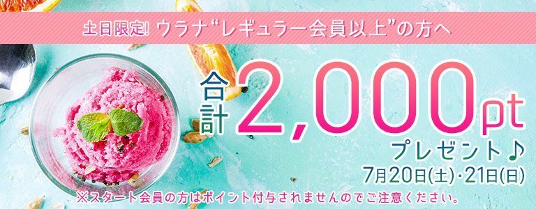 7月1,000PTキャンペーン?